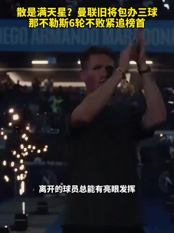 魚(yú)缸論的含金量還在上升！曼聯(lián)舊將包辦三球，那不勒斯緊追榜首！