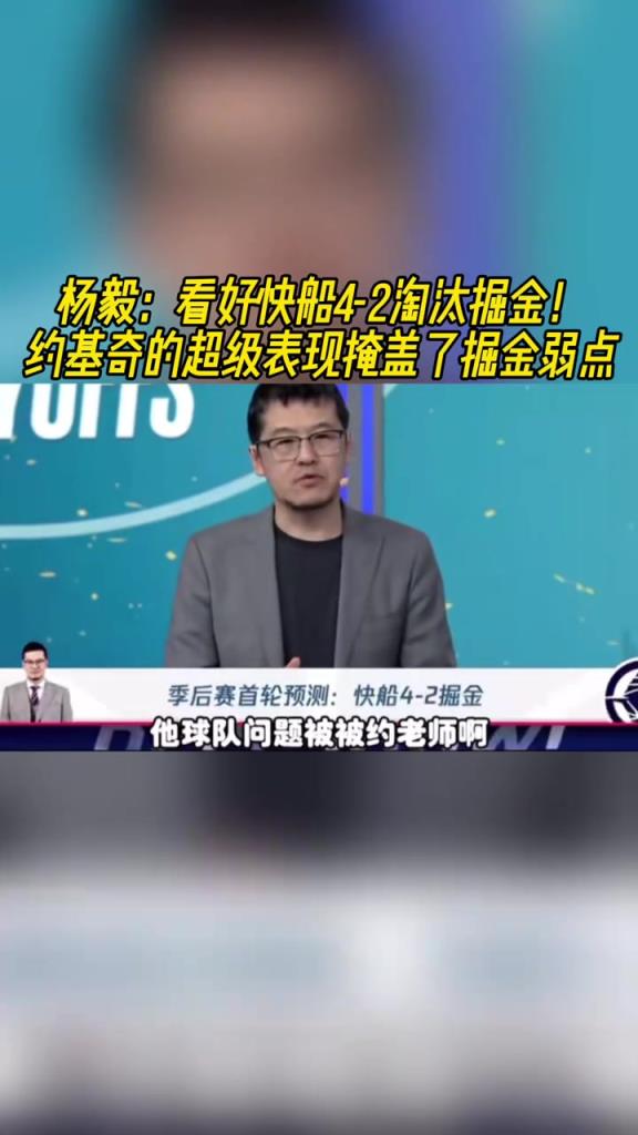 楊毅：看好快船淘汰掘金，季后賽掘金很多問(wèn)題都會(huì)被放大